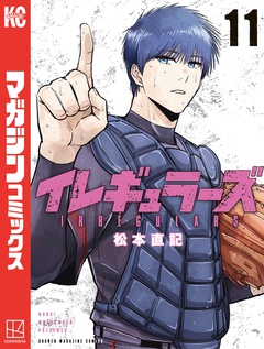 イレギュラーズ 11巻