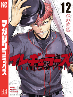 イレギュラーズ 12巻