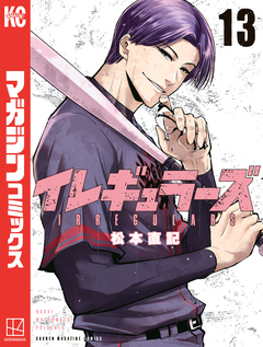 イレギュラーズ 13巻