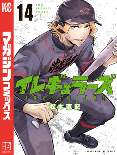 イレギュラーズ 14巻