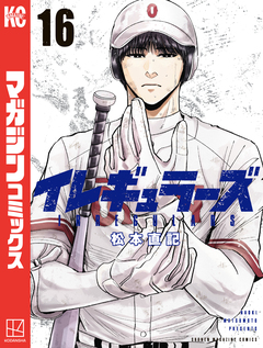 イレギュラーズ 16巻