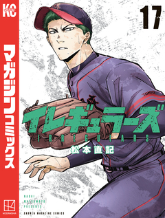 イレギュラーズ 17巻