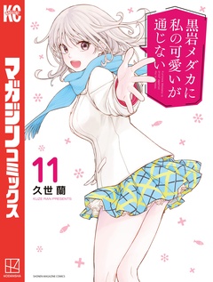 黒岩メダカに私の可愛いが通じない 11巻