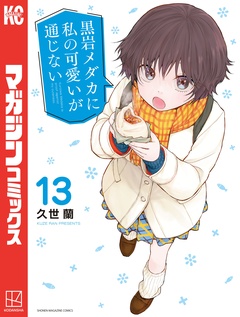 黒岩メダカに私の可愛いが通じない 13巻