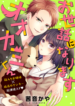 お世話になりますオオカミくん 1巻
