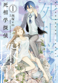 死相学探偵 1巻