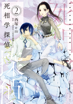 死相学探偵 2巻