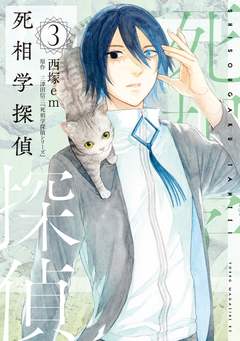 死相学探偵 3巻