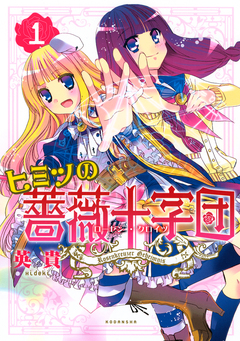 ヒミツの薔薇十字団 1巻