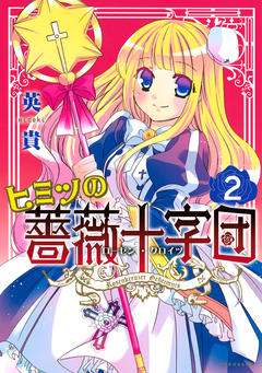 ヒミツの薔薇十字団 2巻