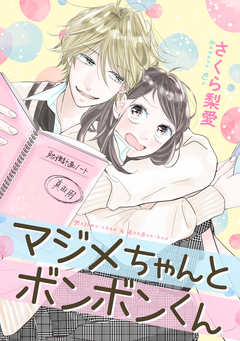 マジメちゃんとボンボンくん 1巻