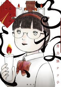るなしい 1巻