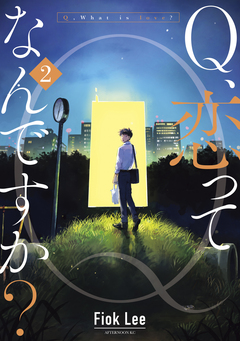 Q、恋ってなんですか? 2巻