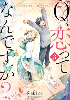 Q、恋ってなんですか? 3巻