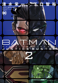 BATMAN JUSTICE BUSTER 2巻