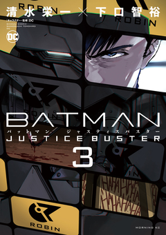 BATMAN JUSTICE BUSTER 3巻