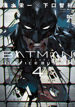 BATMAN JUSTICE BUSTER 4巻