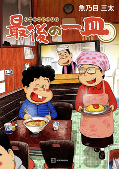 最後の一皿 1巻