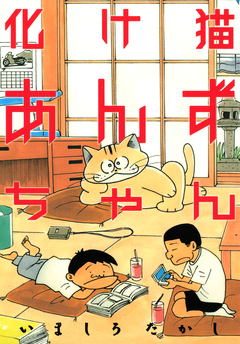 化け猫あんずちゃん 1巻