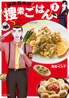 調理刑事の捜索ごはん 1巻