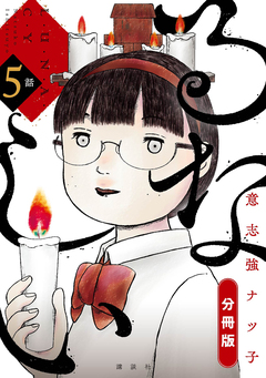 るなしい 分冊版 5巻
