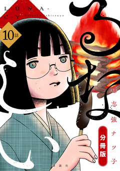 るなしい 分冊版 10巻