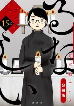 るなしい 分冊版 15巻