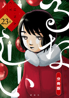 るなしい 分冊版 23巻