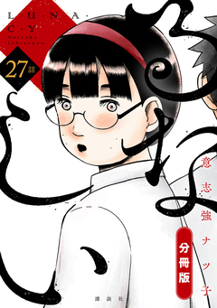 るなしい 分冊版 27巻