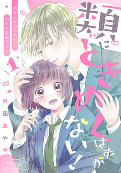 類にときめくはずがない! ベツフレプチ 1巻