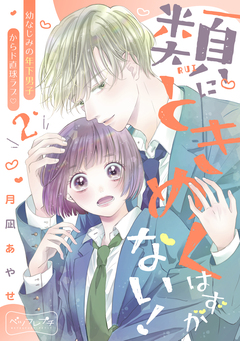 類にときめくはずがない! ベツフレプチ 2巻