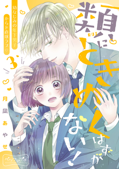 類にときめくはずがない! ベツフレプチ 3巻