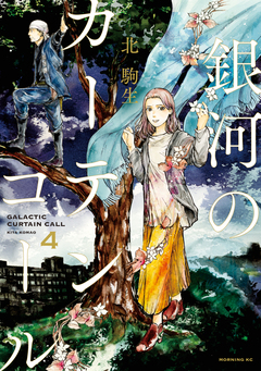 銀河のカーテンコール 分冊版 4巻