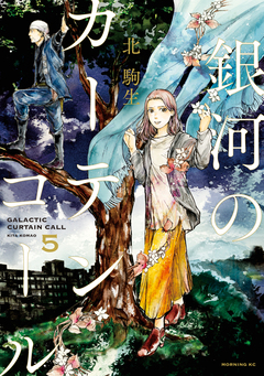 銀河のカーテンコール 分冊版 5巻