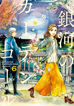 銀河のカーテンコール 分冊版 6巻