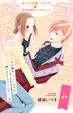 オフレコメイド~年下小悪魔アイドルの家政婦はじめました~ 分冊版 1巻