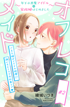 オフレコメイド~年下小悪魔アイドルの家政婦はじめました~ 分冊版 2巻