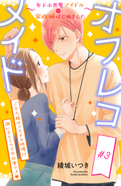 オフレコメイド~年下小悪魔アイドルの家政婦はじめました~ 分冊版 3巻