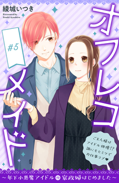 オフレコメイド~年下小悪魔アイドルの家政婦はじめました~ 分冊版 5巻