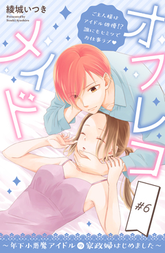 オフレコメイド~年下小悪魔アイドルの家政婦はじめました~ 分冊版 6巻