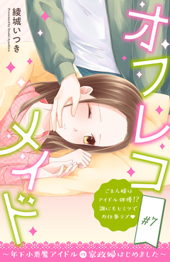 オフレコメイド~年下小悪魔アイドルの家政婦はじめました~ 分冊版 7巻