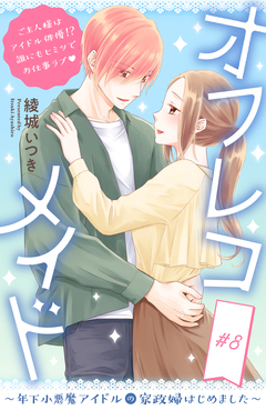 オフレコメイド~年下小悪魔アイドルの家政婦はじめました~ 分冊版 8巻