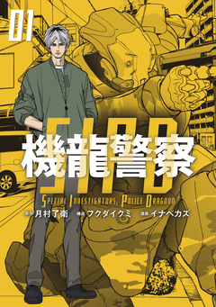 機龍警察 1巻