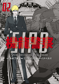 機龍警察 2巻