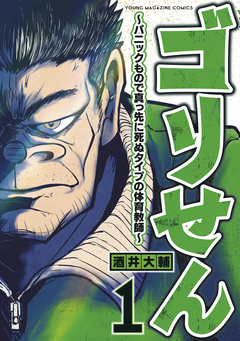 ゴリせん 1巻