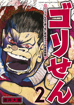 ゴリせん 2巻