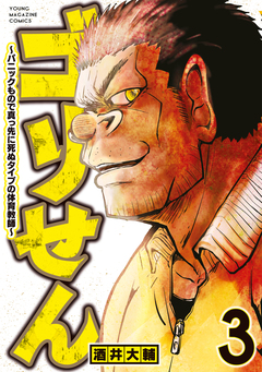 ゴリせん 3巻