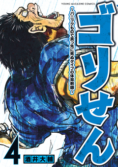 ゴリせん 4巻