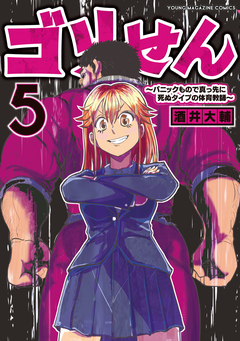 ゴリせん 5巻