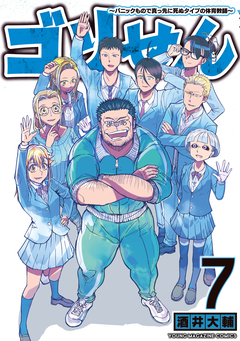 ゴリせん 7巻